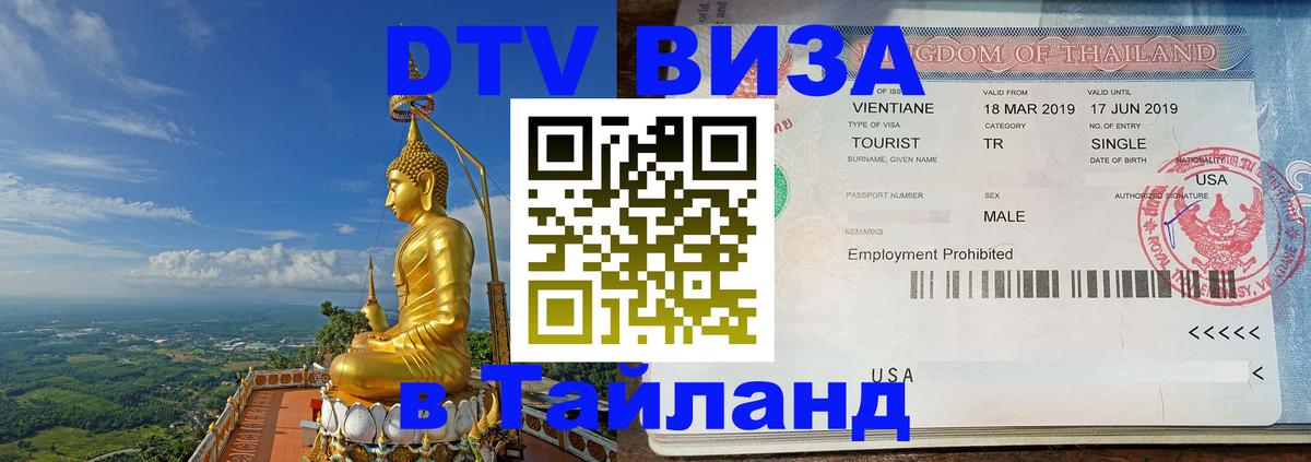 DTV (ДТВ) visa Таиланд 