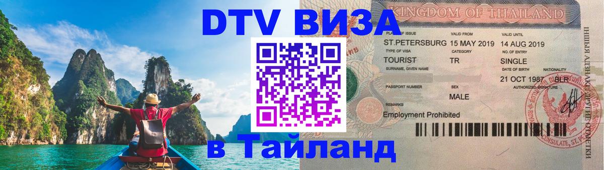 Цены на DTV визу в Таиланд — пакеты услуг, достаточно даже паспорта - 05.10.2025 