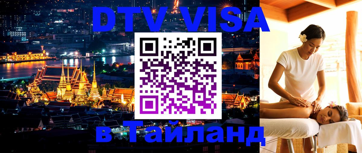 Долгосрочная виза DTV в Тайланд 